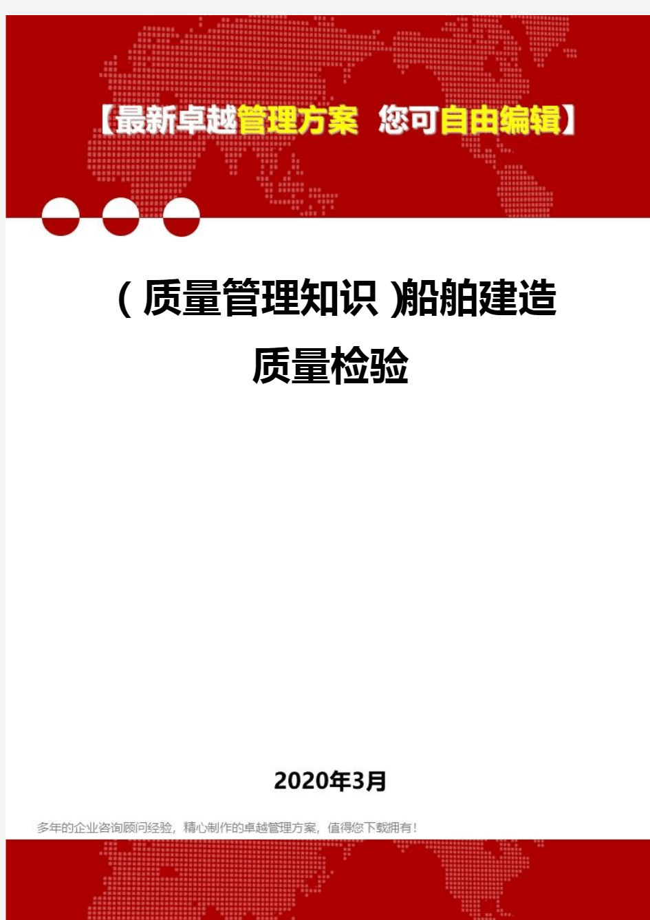 2020年(质量管理知识)船舶建造质量检验