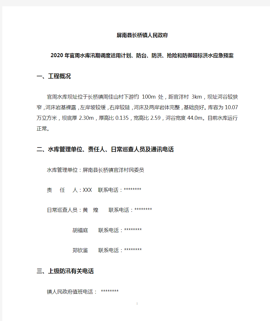 2020年官周水库汛期调度运用计划、防台、防洪、抢险和防御超标洪水应急预案【模板】