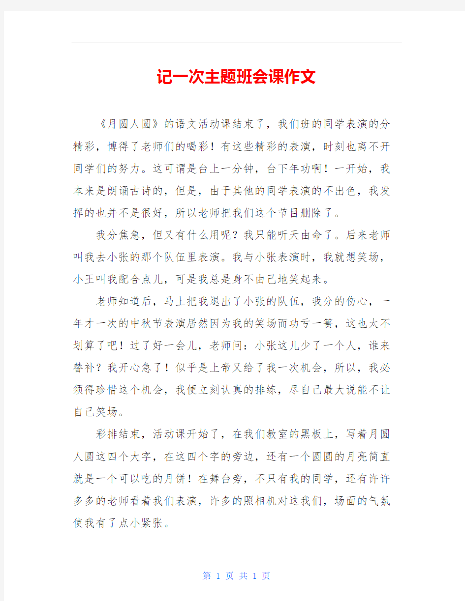 记一次主题班会课作文