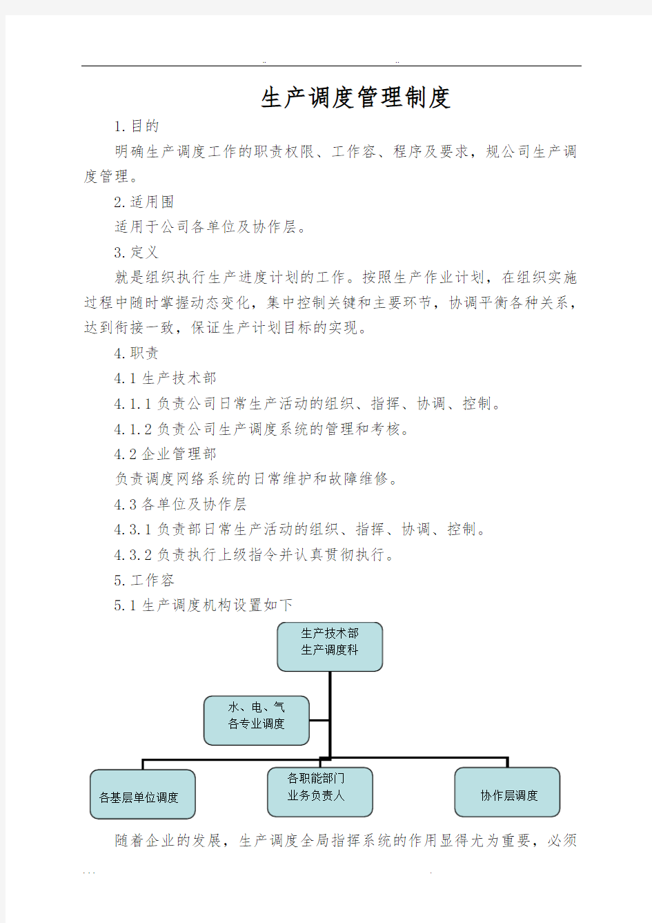 生产调度管理制度