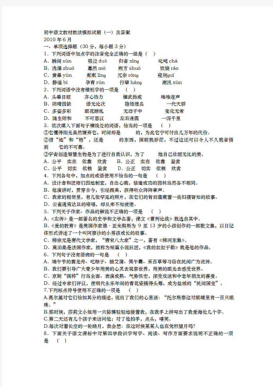 初中语文教材教法模拟试题与答案