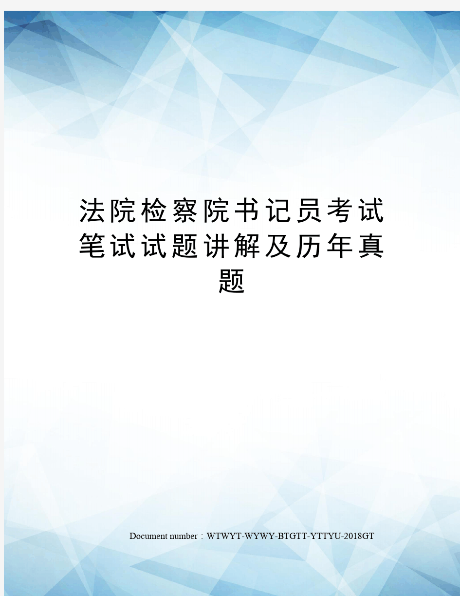 法院检察院书记员考试笔试试题讲解及历年真题