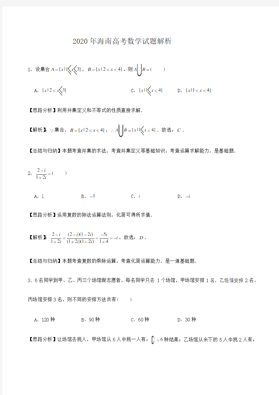 2020年海南高考数学试题解析