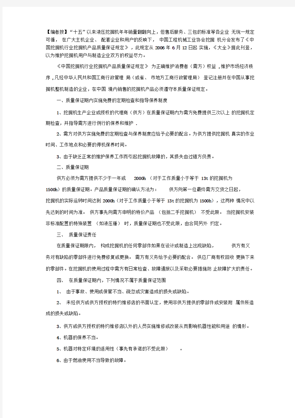 《中国挖掘机行业挖掘机产品质量保证规定》