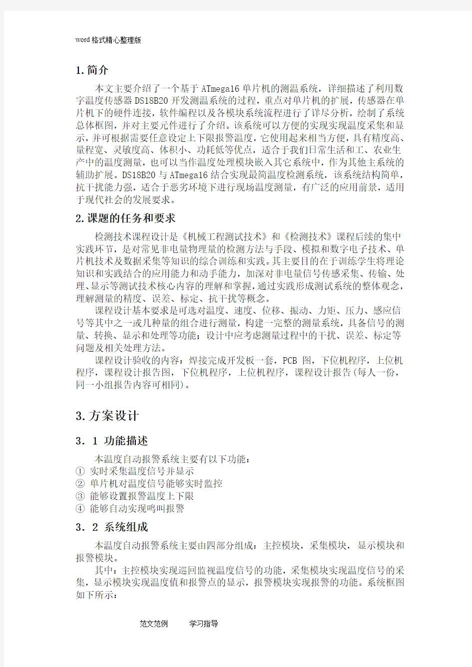 中国计量学院检测技术课程设计报告