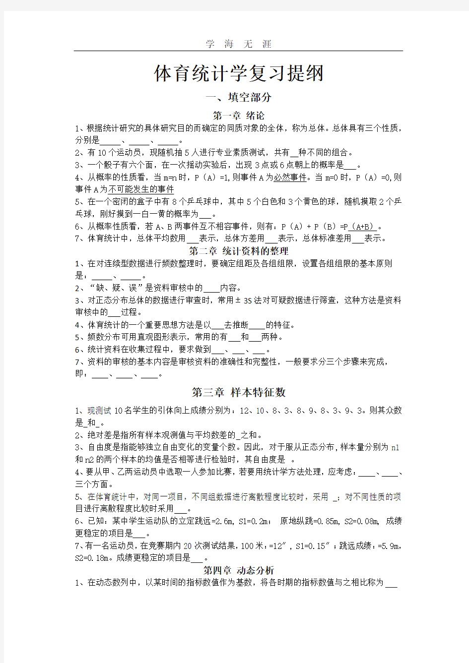 2020年整理体育统计学复习提纲.pdf