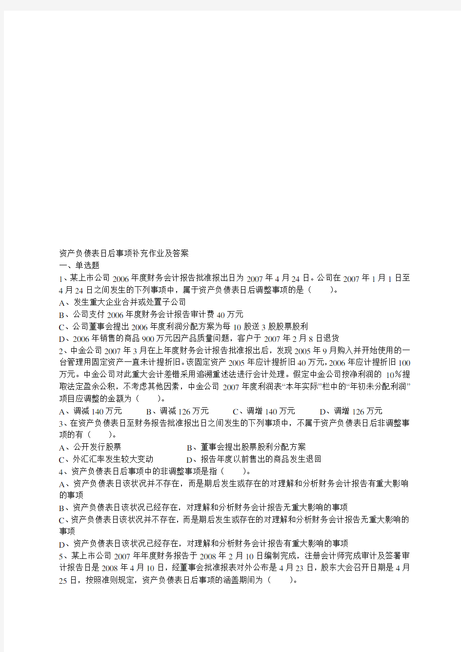 资产负债表最新日后事项补充作业与答案