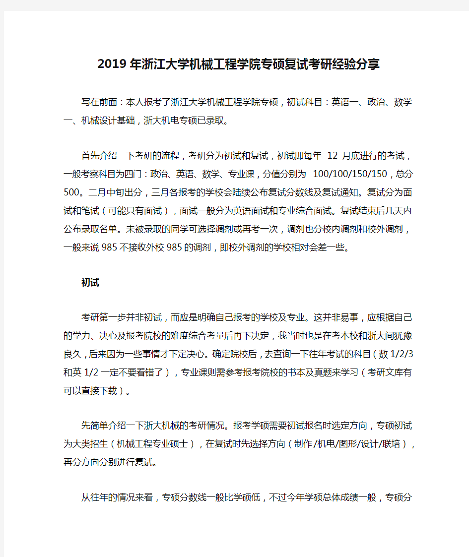 2019年浙江大学机械工程学院专硕复试考研经验分享