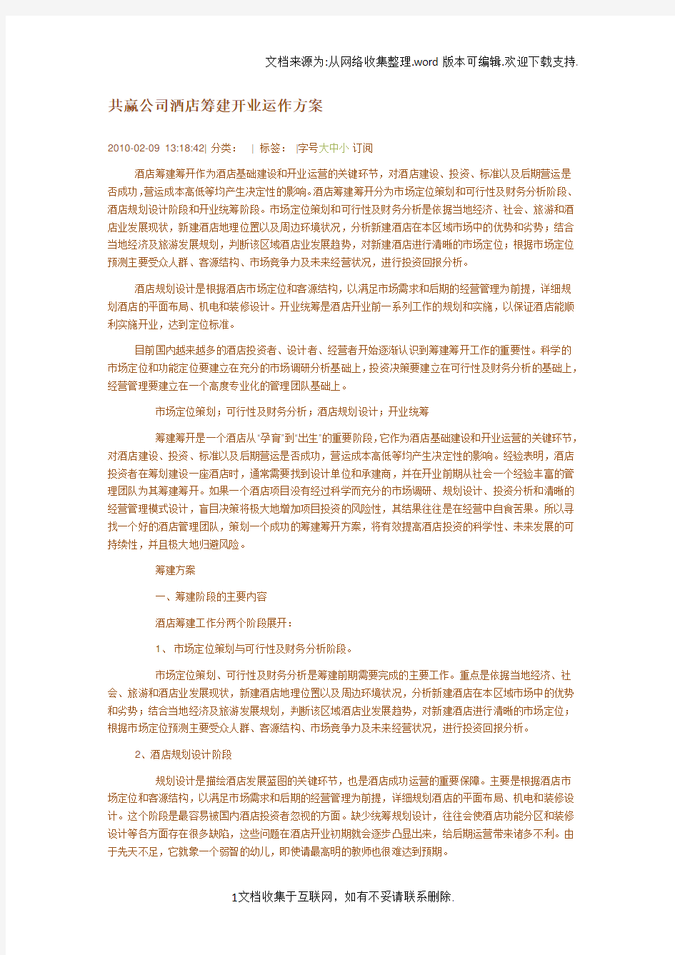 公司酒店筹建开业运作方案