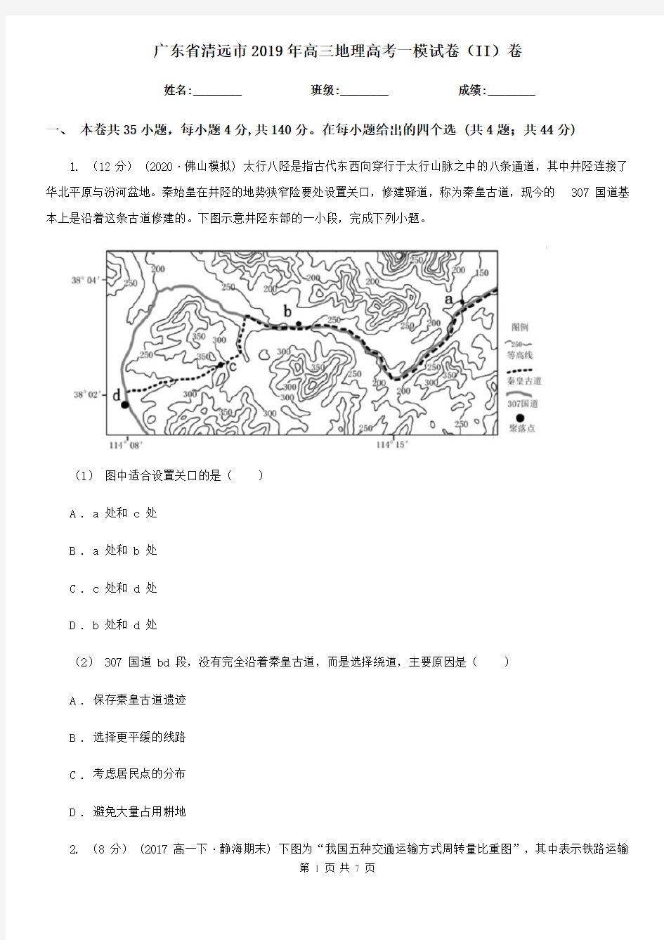 广东省清远市2019年高三地理高考一模试卷(II)卷