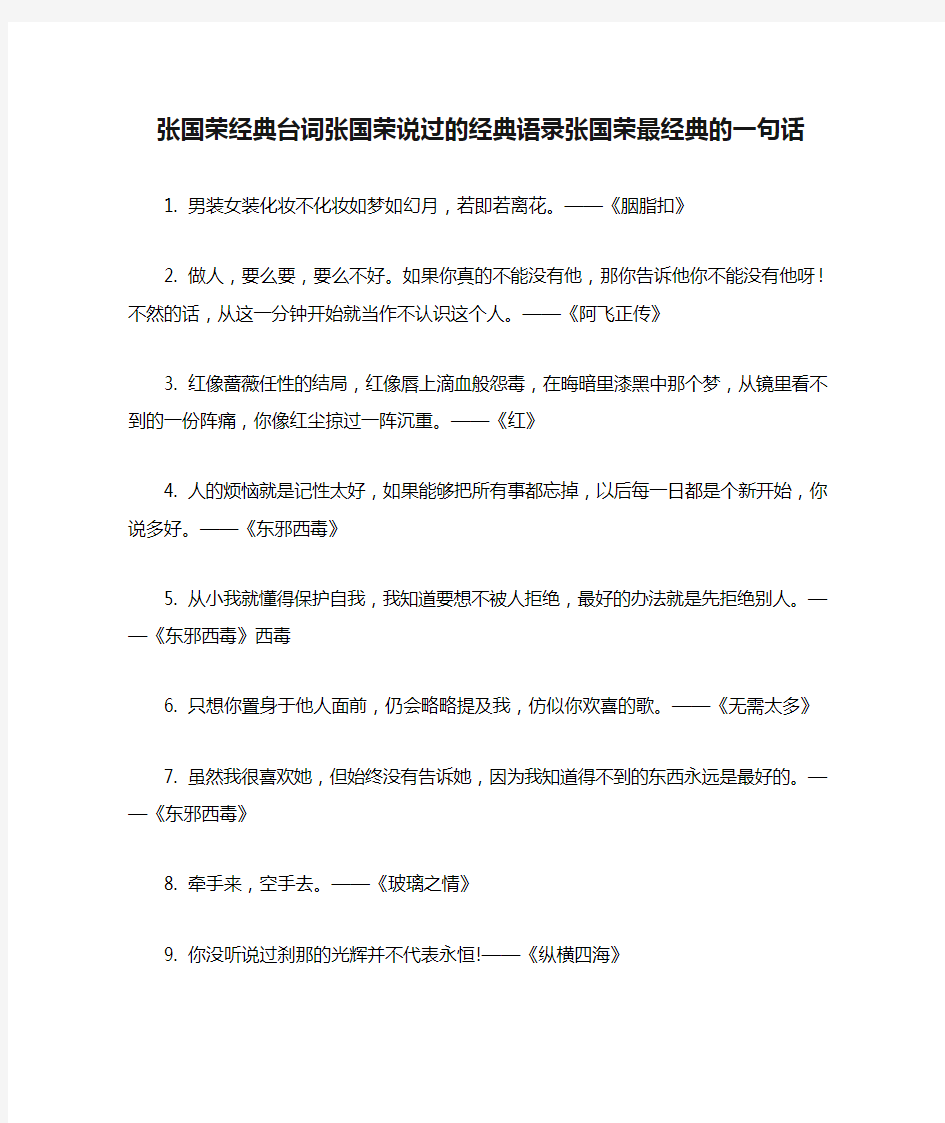 张国荣经典台词张国荣说过的经典语录张国荣最经典的一句话