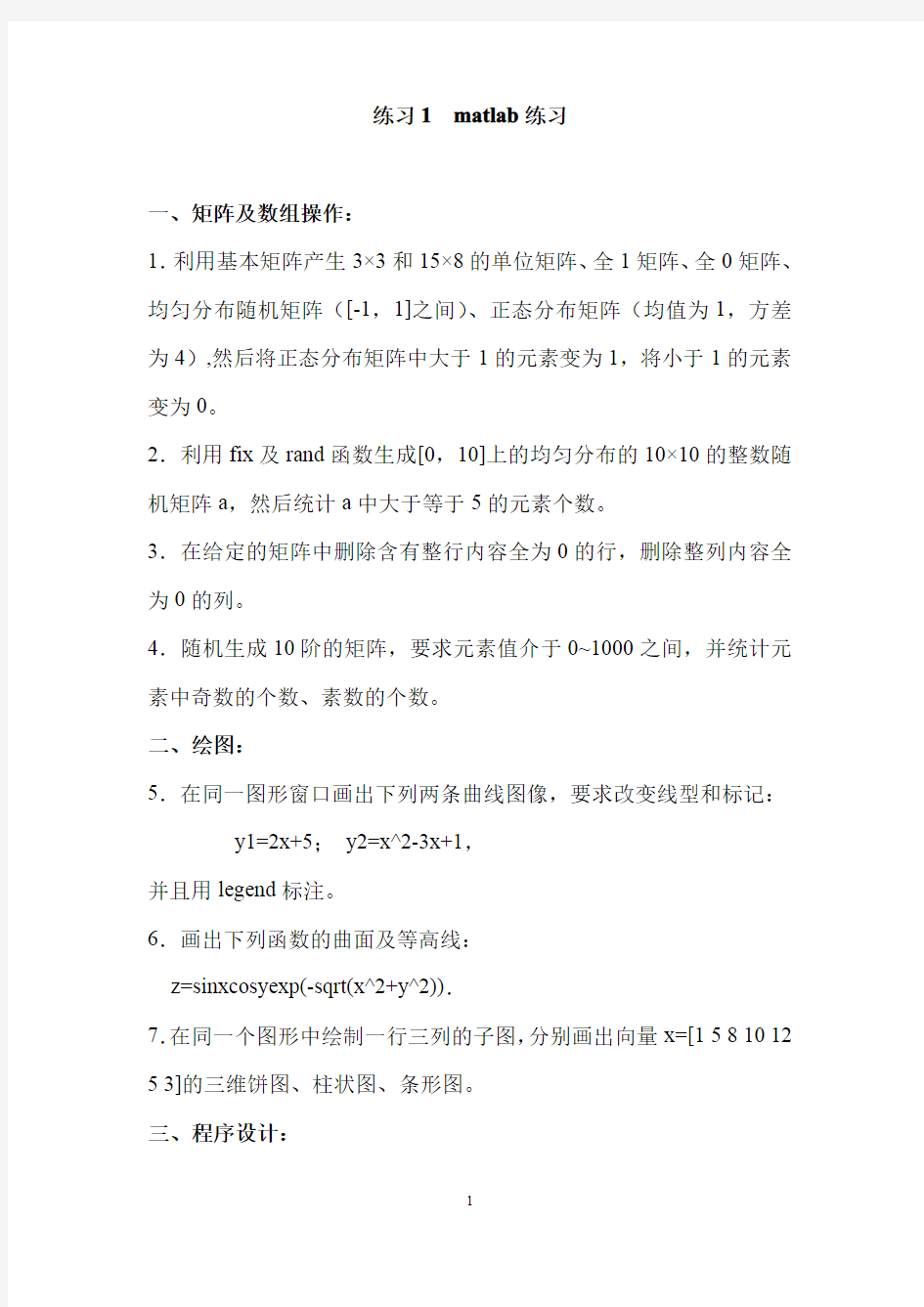 数学建模基础练习一及参考答案