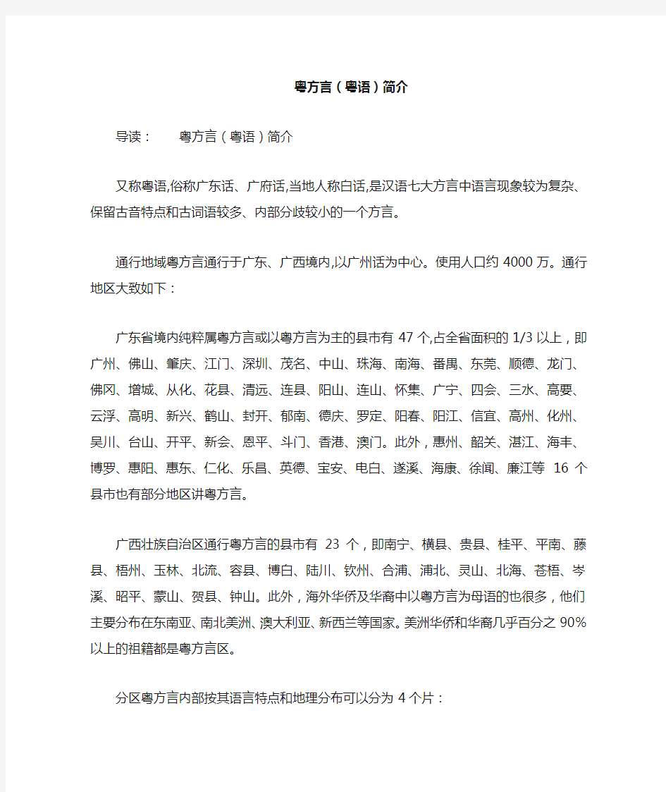 粤方言(粤语)简介