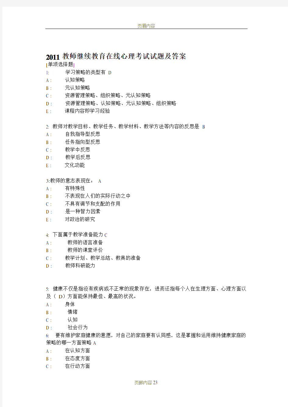 2011教师继续教育在线心理考试试题及答案