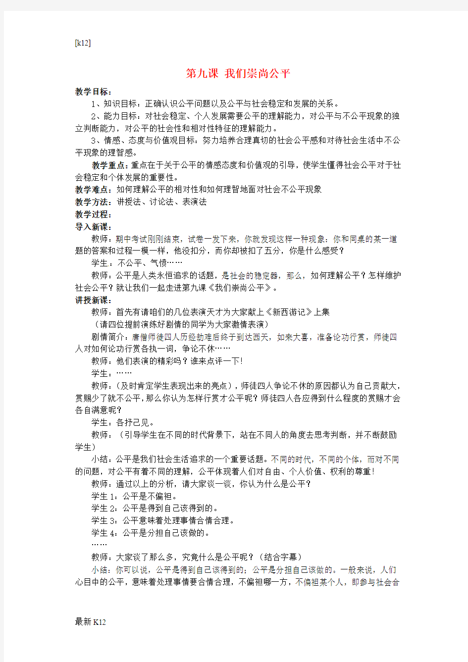 [推荐学习]初中政治八年级政治下册 第九课 我们崇尚公平教案 新人教版