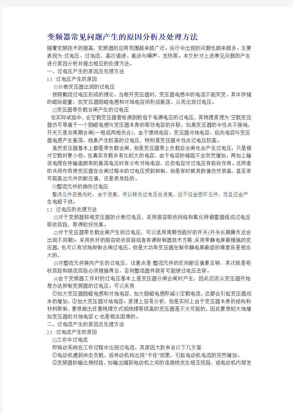 变频器常见问题产生的原因分析及处理方法