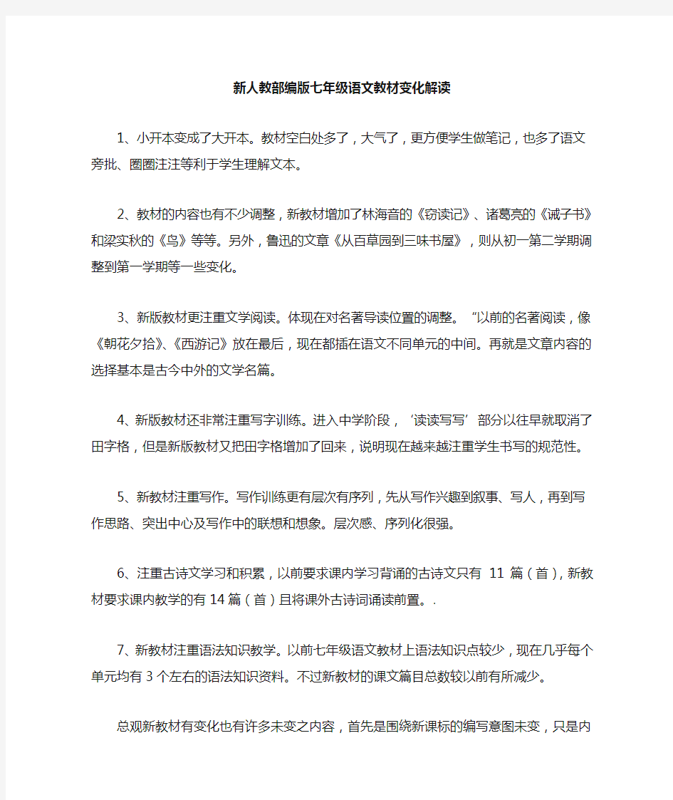 新人教部编版七年级语文教材变化解读