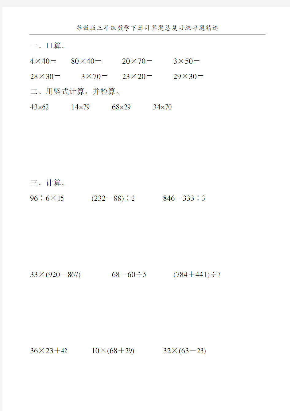 苏教版三年级数学下册计算题总复习练习题精选140