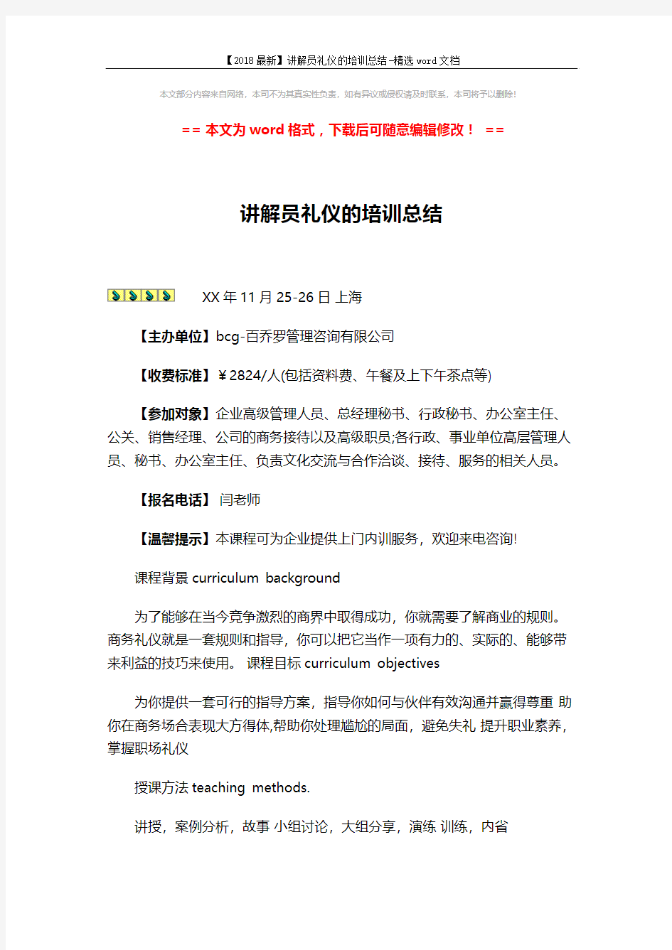 【2018最新】讲解员礼仪的培训总结-精选word文档 (6页)