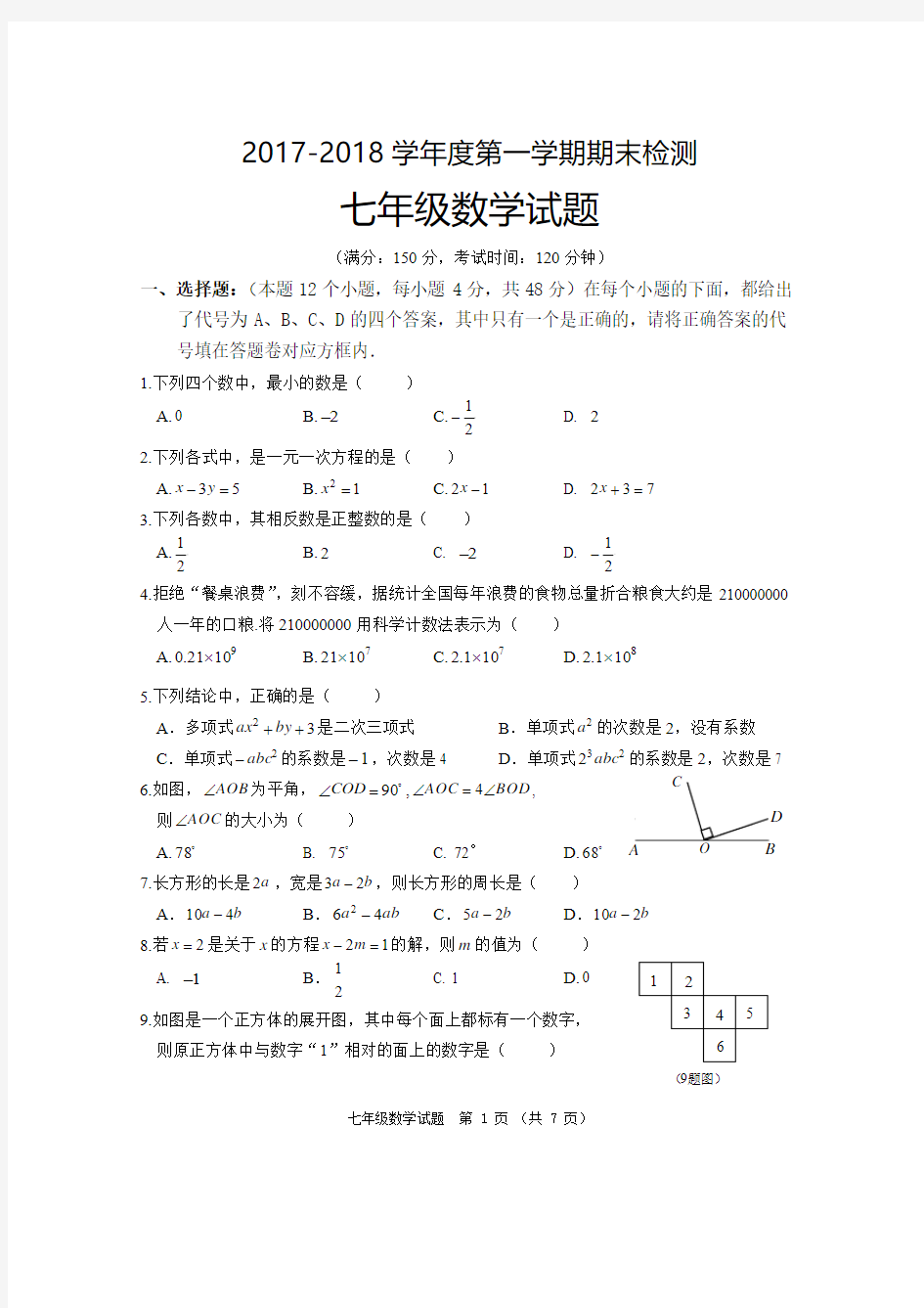 2017-2018七年级上数学试题及答案