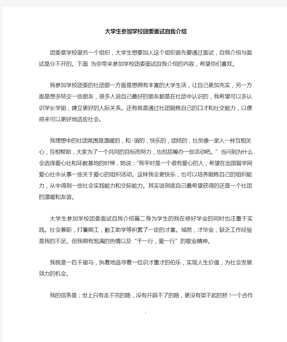 大学生参加学校团委面试自我介绍