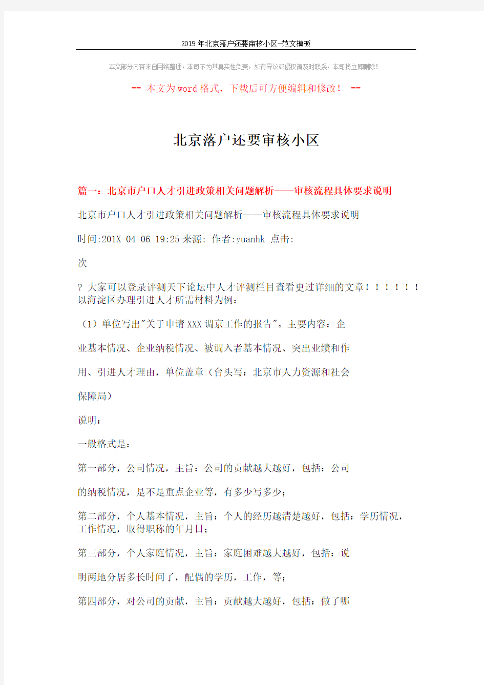 2019年北京落户还要审核小区-范文模板 (15页)