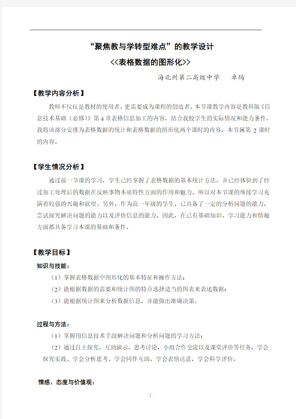 聚焦教与学转型难点的教学设计