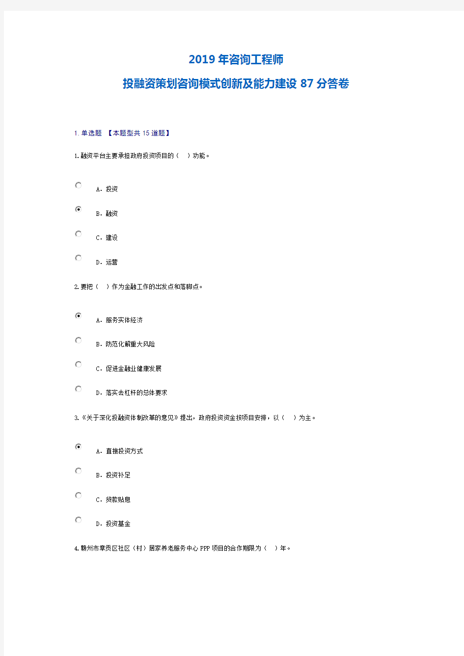 2019年咨询工程师投融资策划咨询模式创新及能力建设上课87分答卷