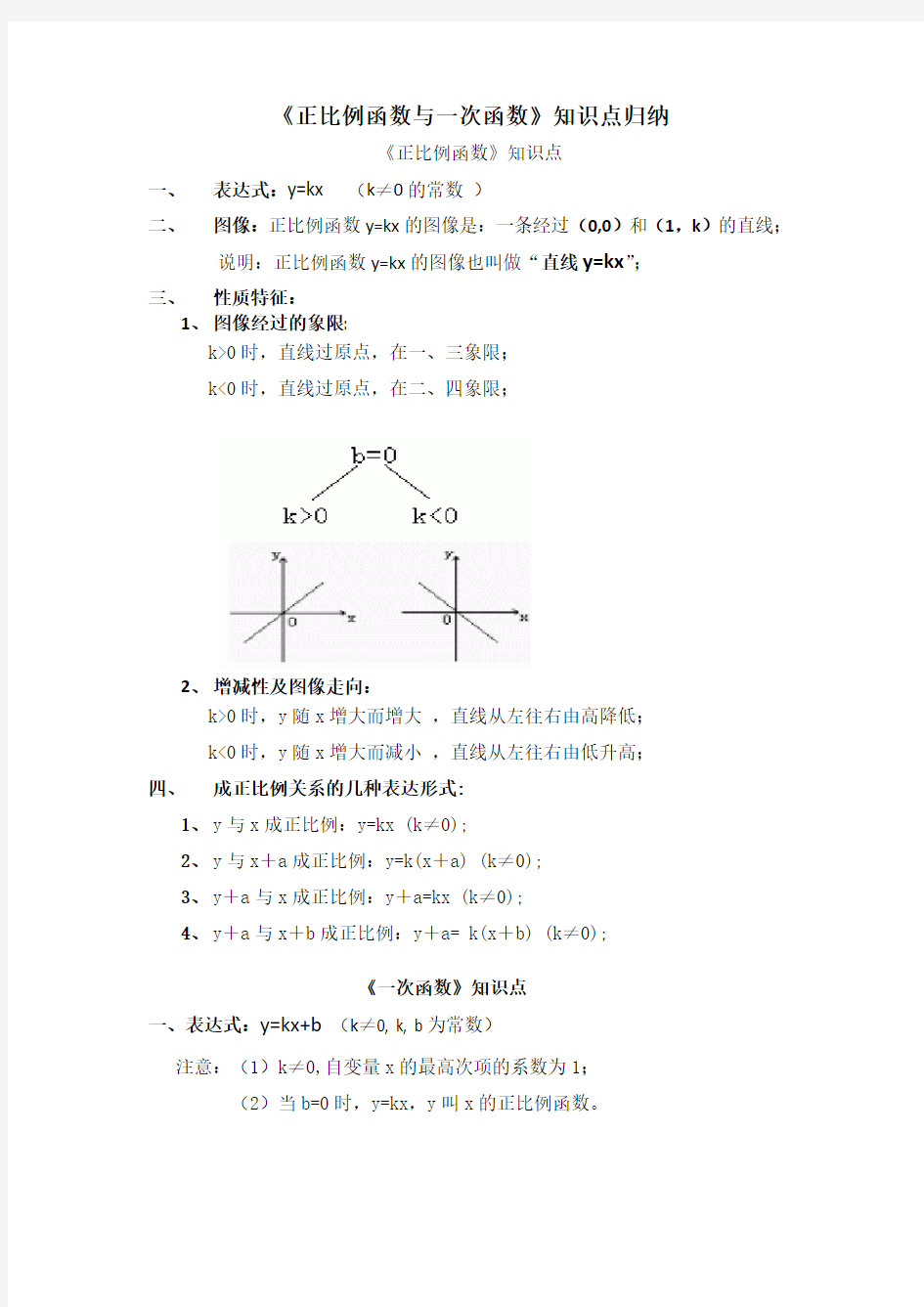 《正比例函数与一次函数》知识点归纳 