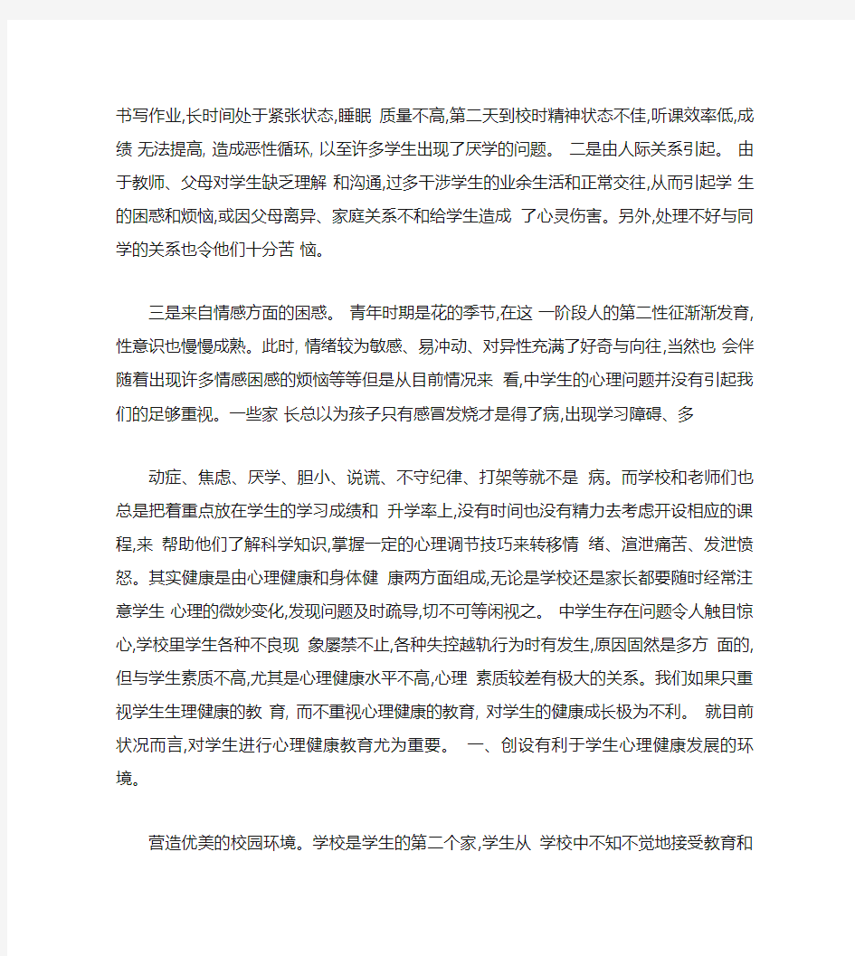 浅谈心理健康教育对中学生成长的重要性