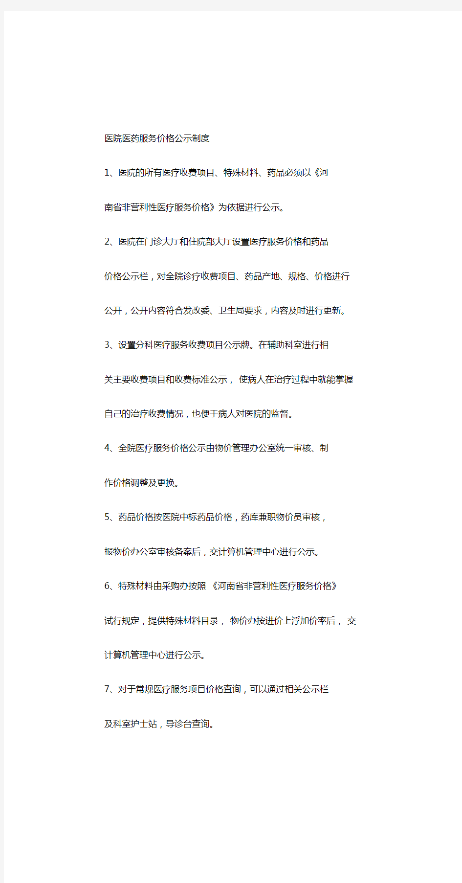 医疗机构价格公示制度.doc