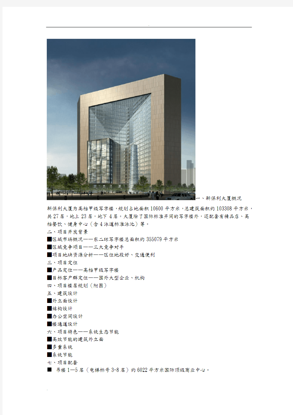 北京保利大厦案例分析