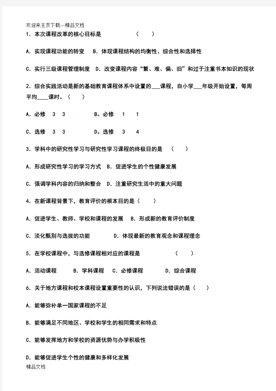 新课程通识试题及答案