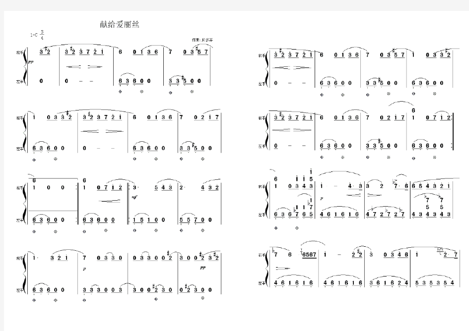 致爱丽丝钢琴简谱双手整理版