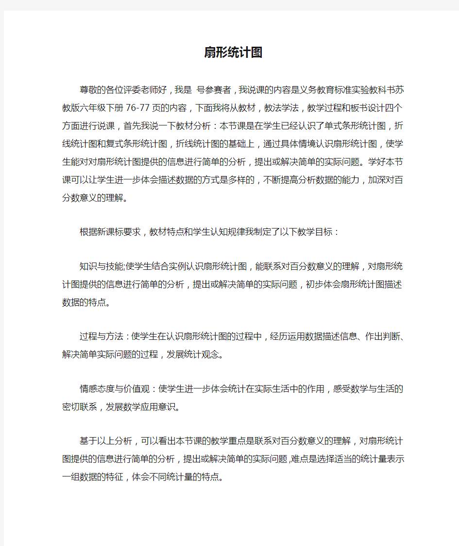 苏教版扇形统计图说课稿