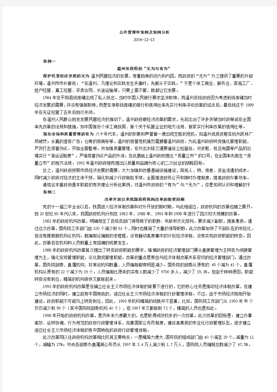 公共管理学案例案例分析