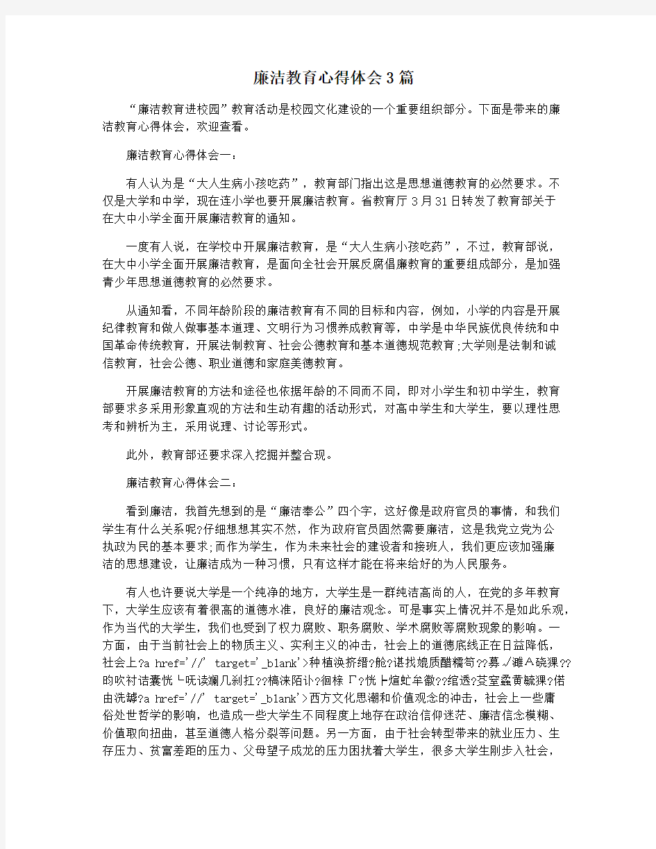 廉洁教育心得体会3篇