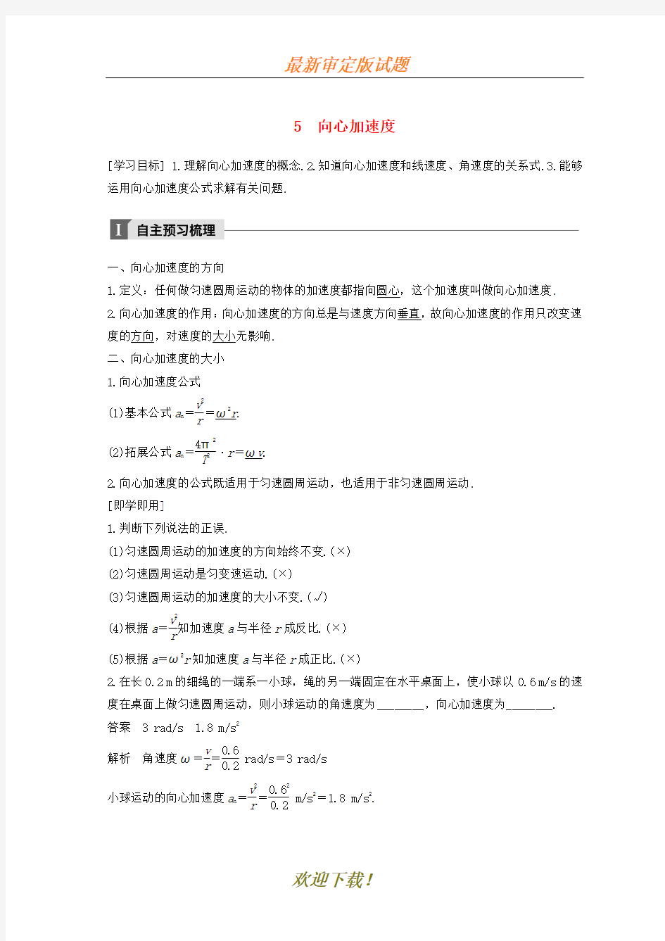 【名校密卷】2019-2020学年高中物理第五章曲线运动5向心加速度教学案新人教版必修2