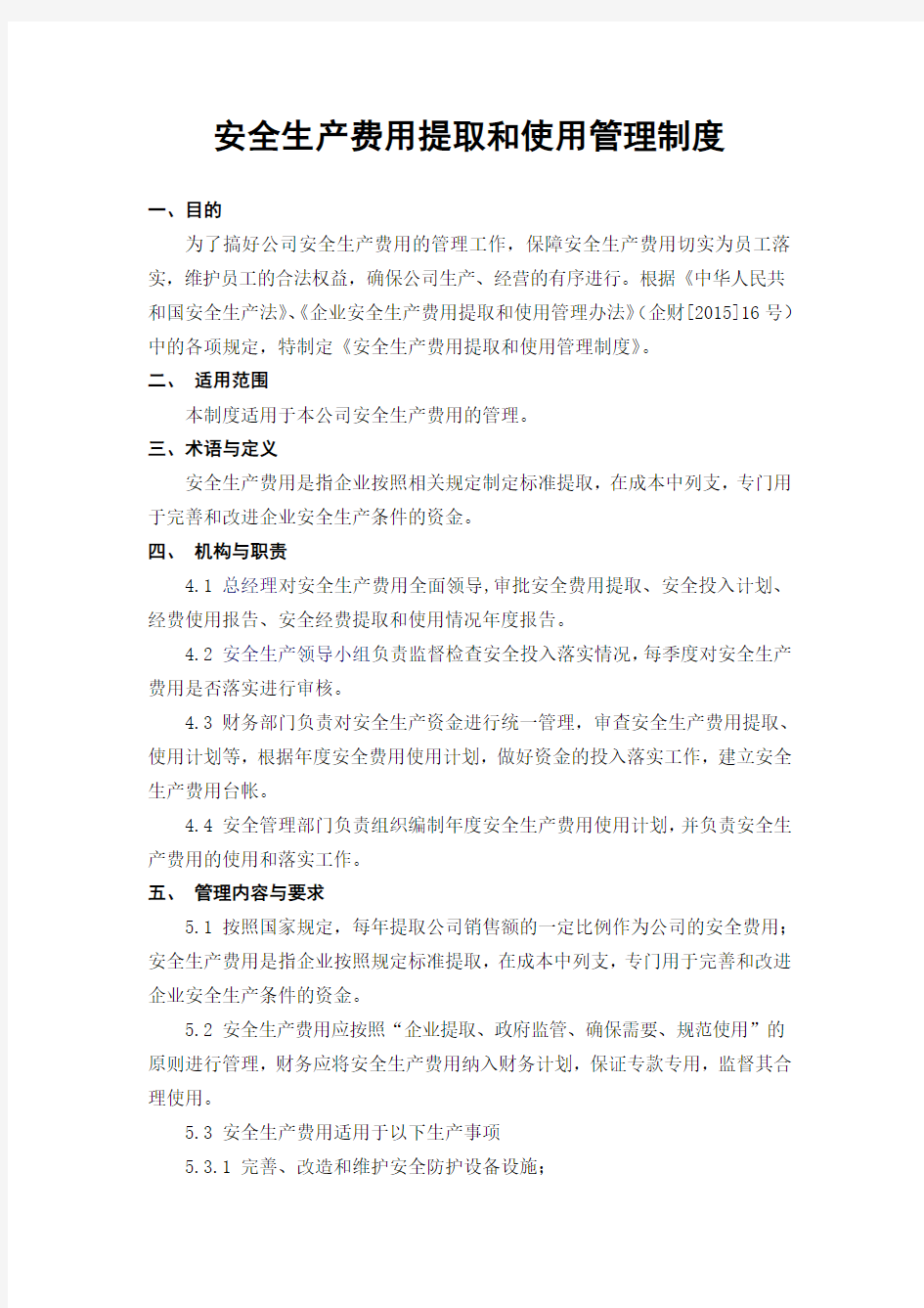 1.安全生产费用提取和使用管理制度