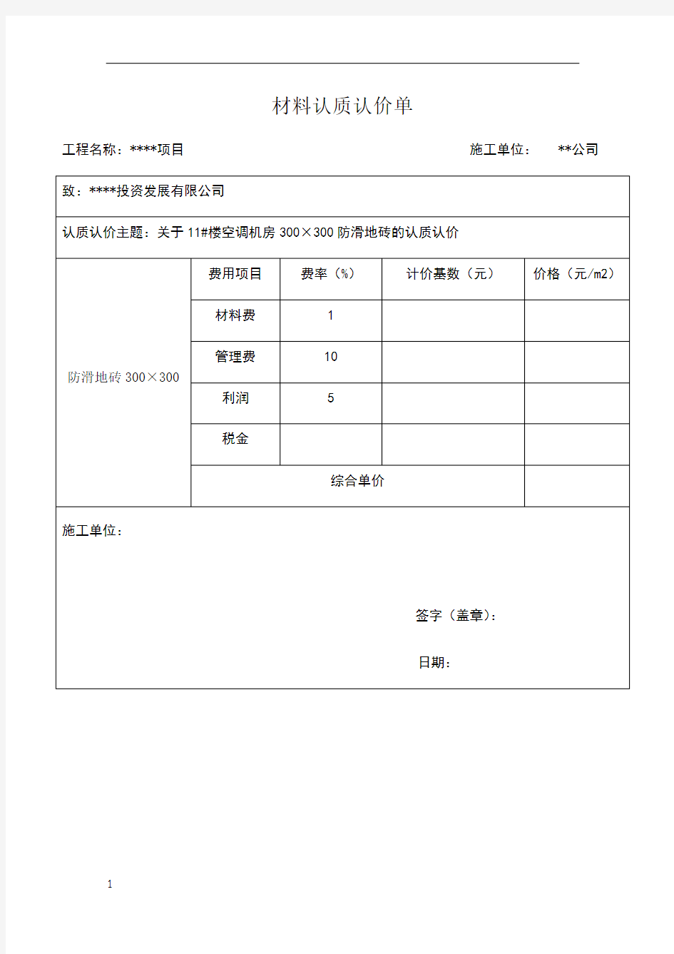 材料认质认价单