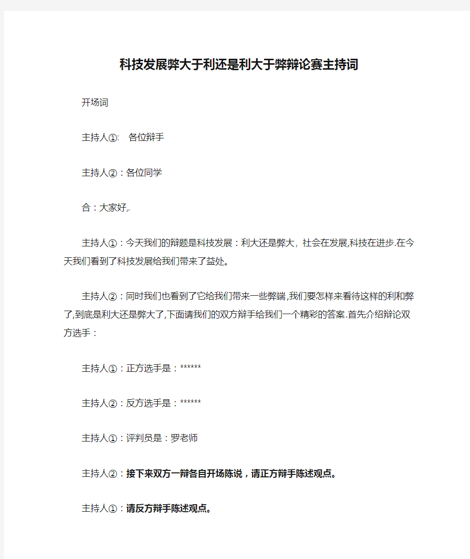 科技发展弊大于利还是利大于弊辩论赛主持词