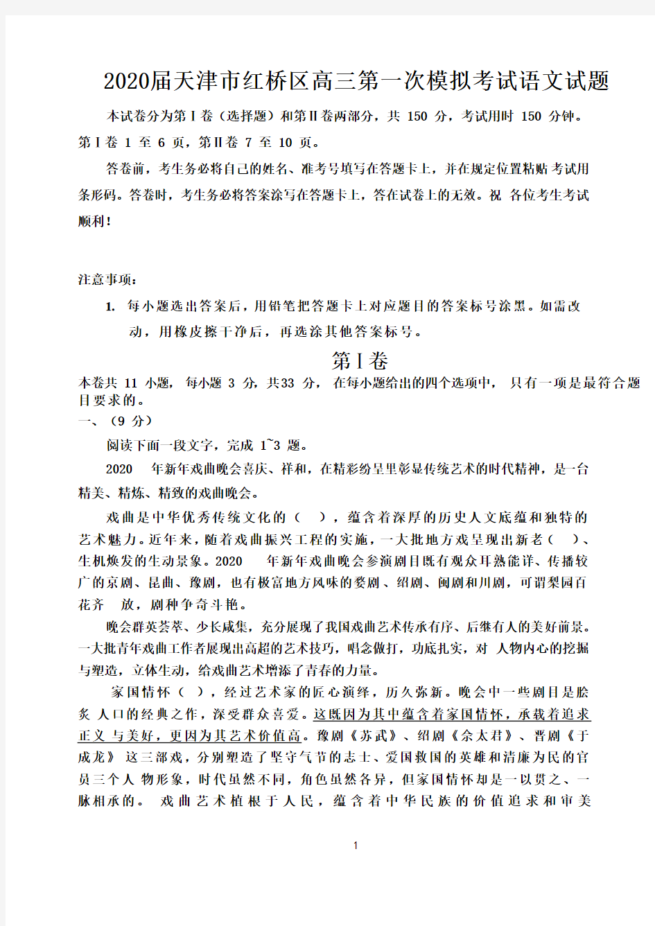 2020届天津市红桥区高三第一次模拟考试语文试题-含答案