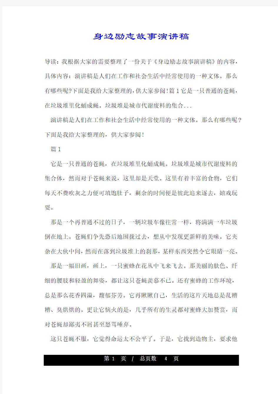 身边励志故事演讲稿