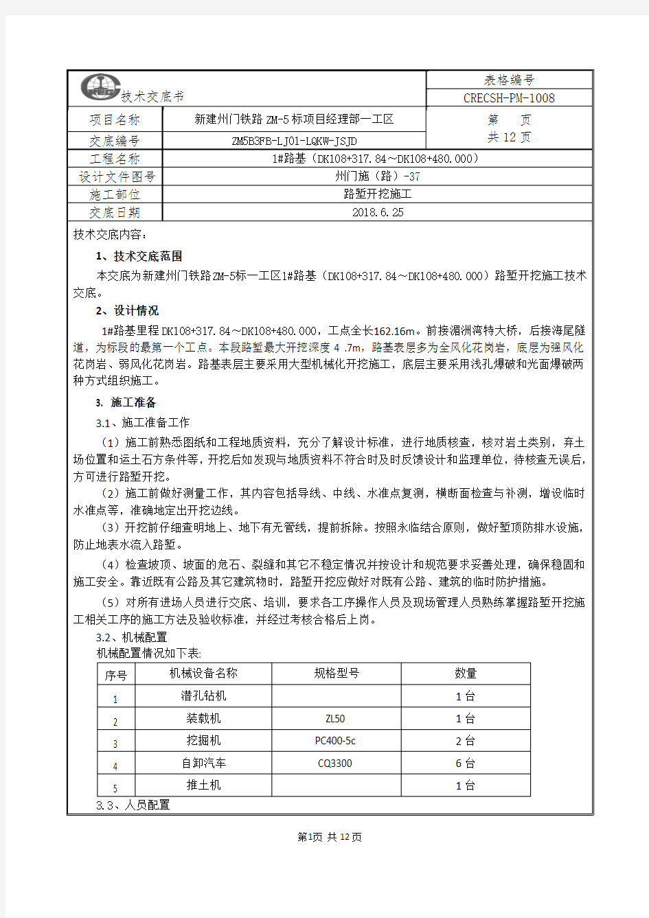 路基路堑开挖技术交底