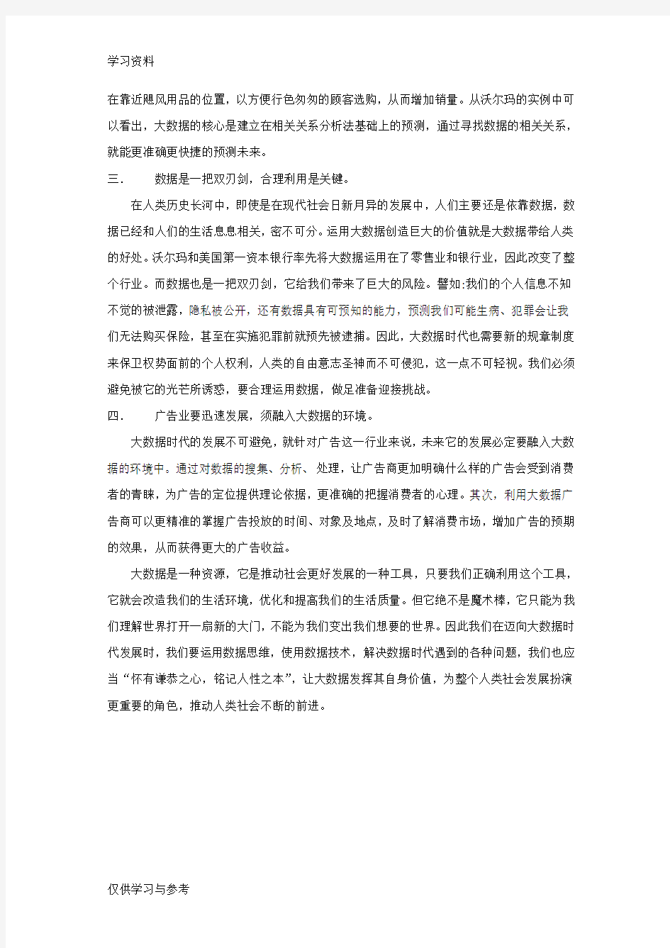 《大数据时代》读后感复习课程