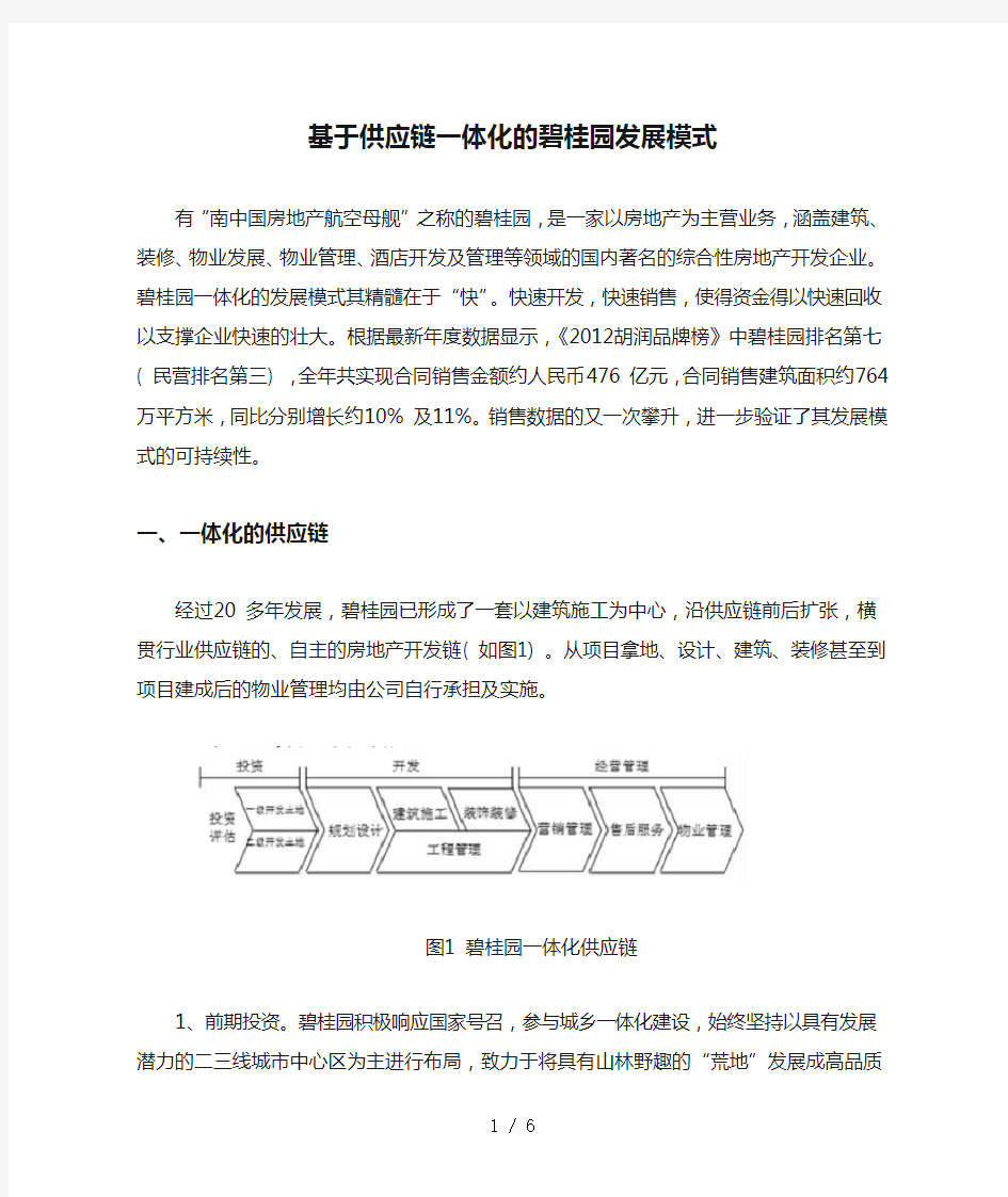 基于供应链一体化的碧桂园发展模式