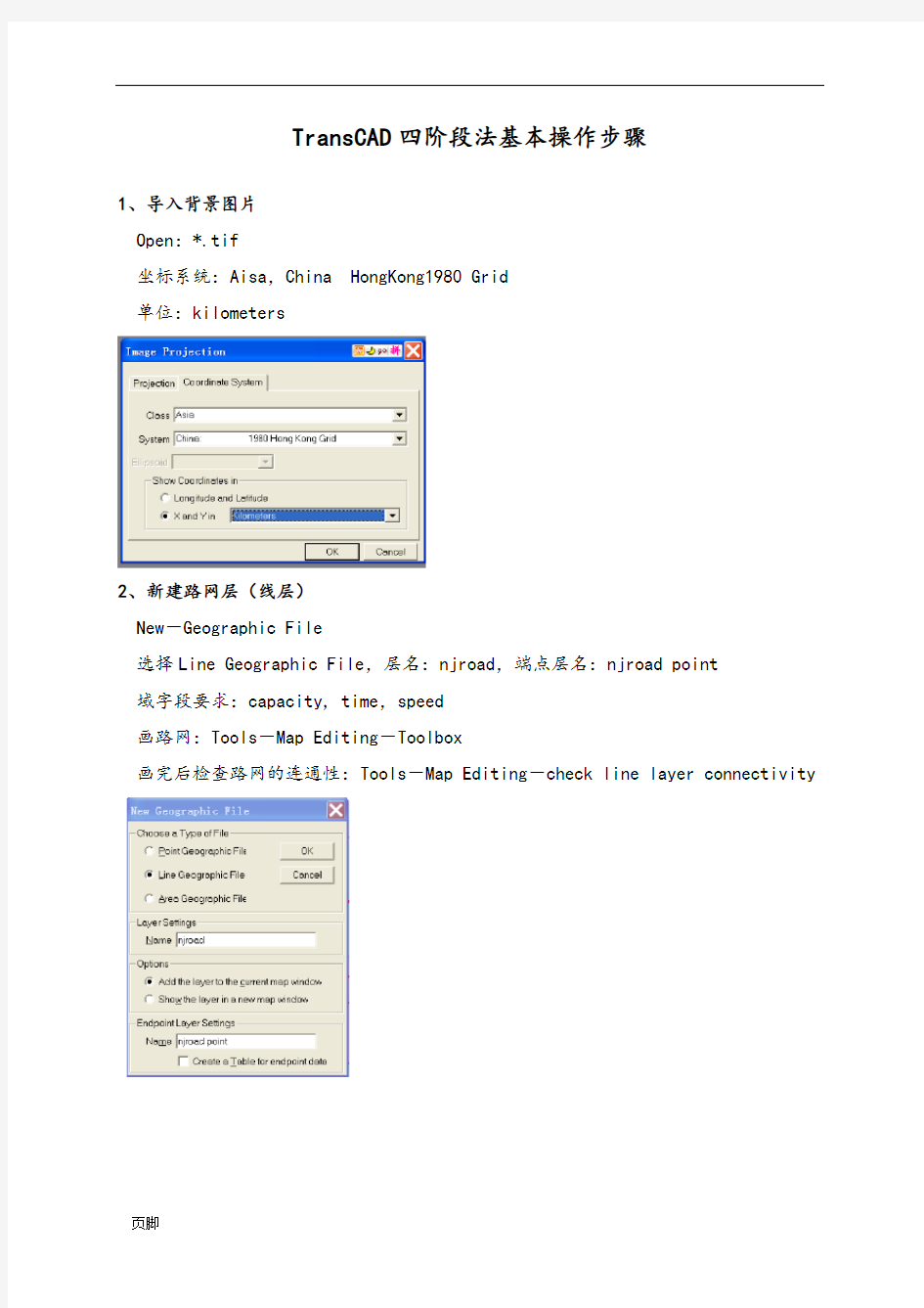 TransCAD四阶段法基本操作步骤