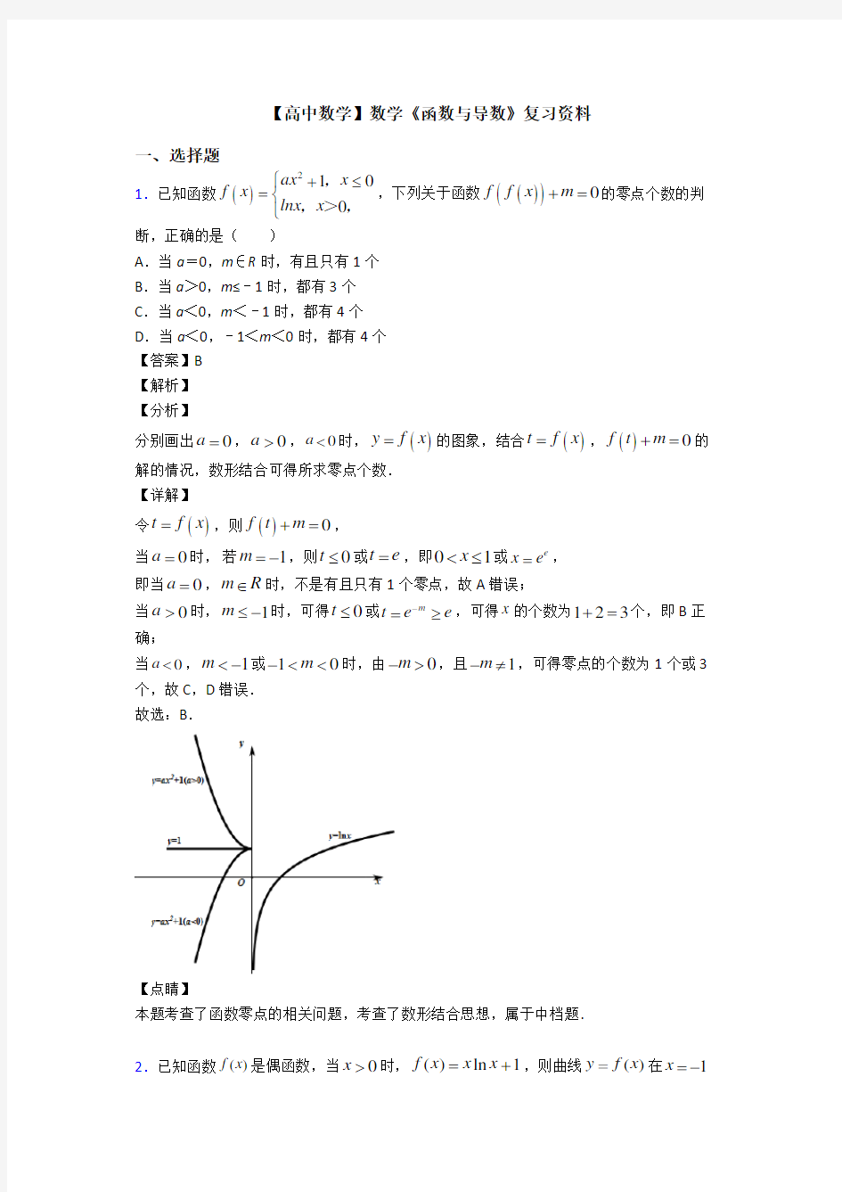 高考数学压轴专题2020-2021备战高考《函数与导数》技巧及练习题附解析