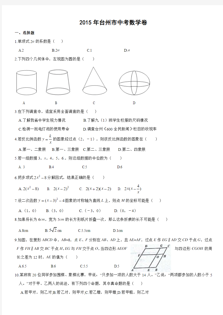 2015台州市中考数学试卷及答案