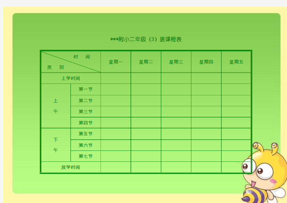 2019年小学课程表模板(可爱型)